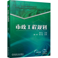 正版新书]市政工程规划邵宗义9787111702849