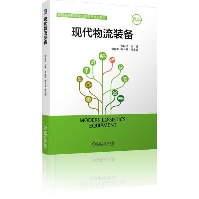 正版新书]现代物流装备(普通高等教育物流类专业系列教材)张振华