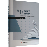 正版新书]城乡义务教育一体化发展研究——要素流动与资源配置互
