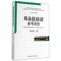 正版新书]邦朵拉祜语参考语法李春风9787516139448