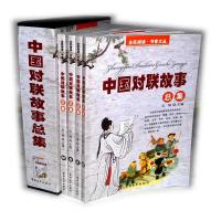 正版新书]中国对联故事总集(全四册)巴城9787567770454