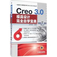 正版新书]Creo3.0模具设计完全自学宝典应学成9787111529774