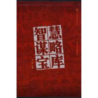 正版新书]智慧谋略宝库:图文版李宏9787560148557