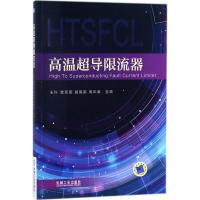 正版新书]高温超导限流器王科 等9787111584261