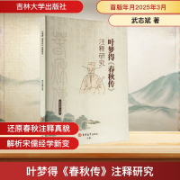 正版新书]叶梦得《春秋传》注释研究武志斌 著9787576838763