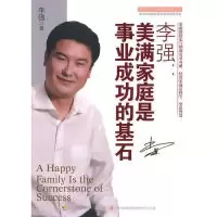 正版新书]李强:美满家庭是事业成功的基石李强9787546327679
