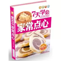 正版新书]7天学会家常点心马长海 编9787538459975