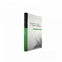 正版新书]"四点突破"教学范式之"代表课"的案例研究柳鸠 主编;