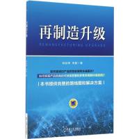 正版新书]再制造升级姚巨坤9787111555230