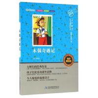 正版新书]zx木偶奇遇记[意] 科洛迪 著9787553479057