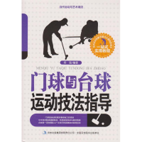正版新书]当代运动与艺术潮流:门球与台球运动技法指导佟强97875