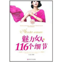 正版新书]魅力女人的116个细节石磊9787560165448