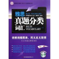 正版新书]雅思真题分类词汇(附1光盘)潘晓笛9787546368290