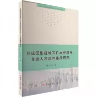 正版新书]区域国别视域下日本经济学专业人才培养路径研究李凤忱