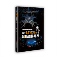 正版新书]基于STM32的智能硬件开发王欣 著9787576827194