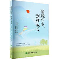 正版新书]情境作业,别样成长吴夏梅,肖倩雯 编9787573426185