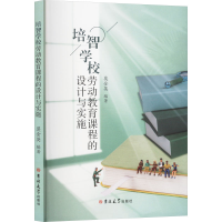 正版新书]培智学校劳动教育课程的设计与实施莫金英 编978757683