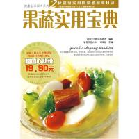 正版新书]果蔬实用宝典(健康生活图书系列)健康生活图书编委会