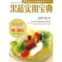 正版新书]果蔬实用宝典(健康生活图书系列)健康生活图书编委会
