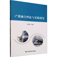 正版新书]产教融合理论与实践研究王文龙 著9787574412057