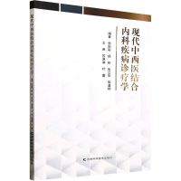 正版新书]现代中西医结合内科疾病诊疗学张彩彩 等 编9787574416