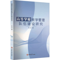 正版新书]高等学校教学管理队伍建设研究张贞 著 著978757683533
