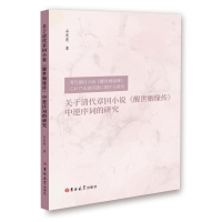 正版新书]关于清代章回小说《醒世姻缘传》中逆序词的研究石亮亮