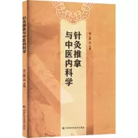 正版新书]针灸推拿与中医内科学胡三霞 等 编9787574411050