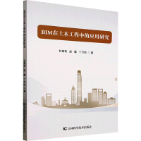 正版新书]BIM在土木工程中的应用研究杜建莉,赵露,丁万胜 著9787