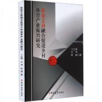 正版新书]体旅文商融合促进乡村体育产业振兴研究丁红娜;代坤;