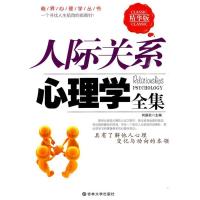 正版新书]人际关系心理学全集何国松9787560151250