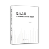 正版新书]经纬之美——缂丝传统技艺与创新设计研究范炜焱著 著9