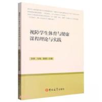 正版新书]视障学生体育与健康课程理论与实践贺静、马瑞、薛原