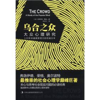 正版新书]乌合之众-大众心理研究(法)勒庞 何正云9787546393605