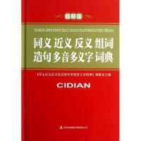 正版新书]同义近义反义组词造句多音多义字词典(最新版)(精)同义