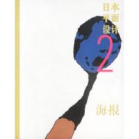 正版新书]日本平面设计2海报朱锷9787538613162