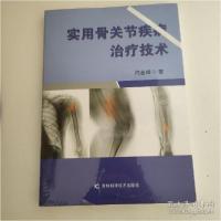 正版新书]实用骨关节疾病治疗技术闫金峰9787557862220