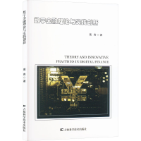 正版新书]数字金融理论与实践创新葛青 著9787574412507