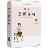 正版新书]图解金匮要略 白话彩插典藏版王羽嘉9787557863159