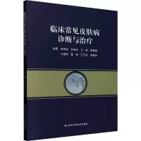 正版新书]临床常见皮肤病诊断与治疗郭秀丽 等 编9787574416642