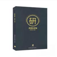 正版新书]真题的逻辑 考研英语本社9787567794900