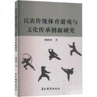 正版新书]民族传统体育游戏与文化传承创新研究周丽丽9787549858