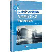 正版新书]流域水污染治理绩效与治理体系关系及提升策略研究潘护