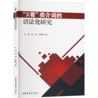 正版新书]"X着"类介词的语法化研究石微,尚伟,孙轶鸣97875768233