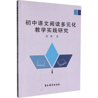 正版新书]初中语文阅读多元化教学实践研究俞跃 著 著9787549861