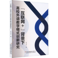 正版新书]"互联网+"背景下高校外语教学模式创新研究权玉华97875