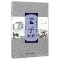 正版新书]孟子世界邓福喜9787547237397