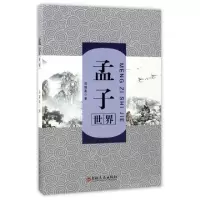 正版新书]孟子世界邓福喜9787547237397