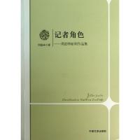 正版新书]记者角色--周劭林新闻作品集周劭林9787503442582