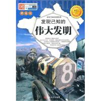 正版新书]发现已知的伟大发明:精编版吴永谦9787560166124